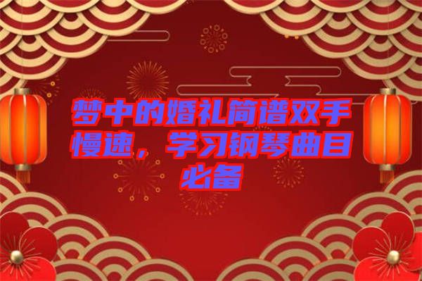 夢中的婚禮簡譜雙手慢速，學習鋼琴曲目必備