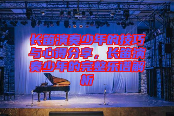 長笛演奏少年的技巧與心得分享，長笛演奏少年的完整樂譜解析