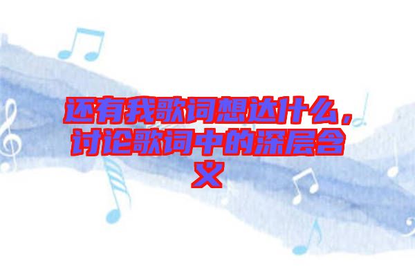還有我歌詞想達(dá)什么，討論歌詞中的深層含義