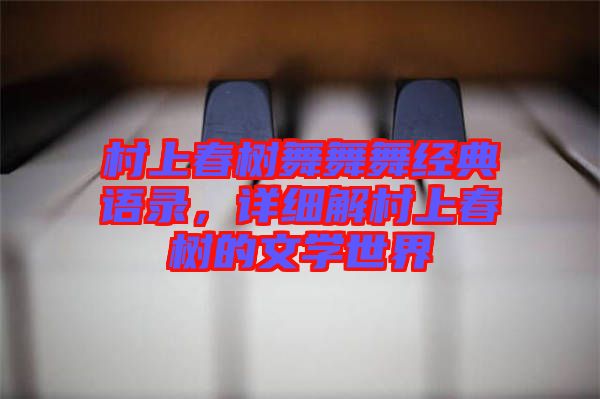 村上春樹舞舞舞經(jīng)典語錄，詳細(xì)解村上春樹的文學(xué)世界