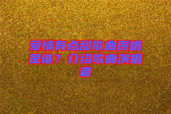 愛情有點甜歌曲原唱是誰？介紹歌曲演唱者