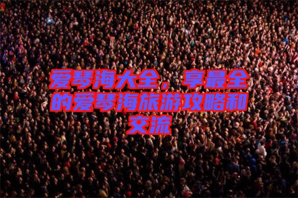 愛琴海大全，享最全的愛琴海旅游攻略和交流
