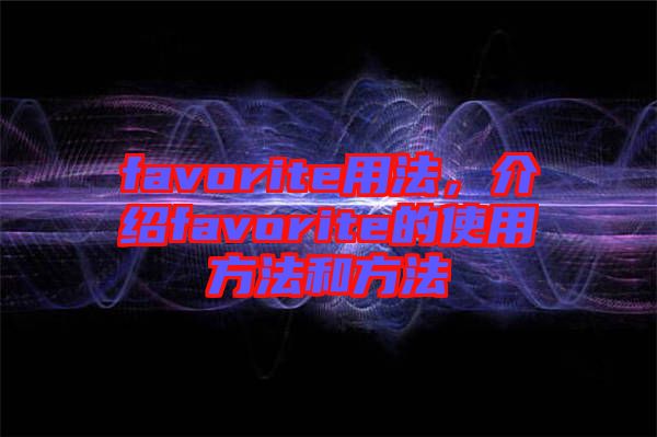 favorite用法，介紹favorite的使用方法和方法
