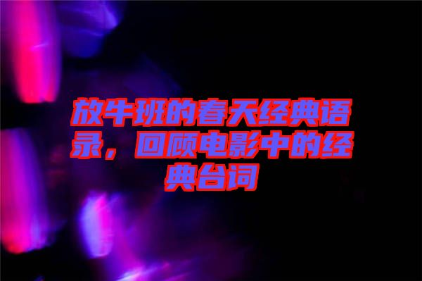 放牛班的春天經(jīng)典語(yǔ)錄，回顧電影中的經(jīng)典臺(tái)詞
