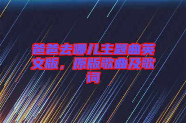 爸爸去哪兒主題曲英文版，原版歌曲及歌詞