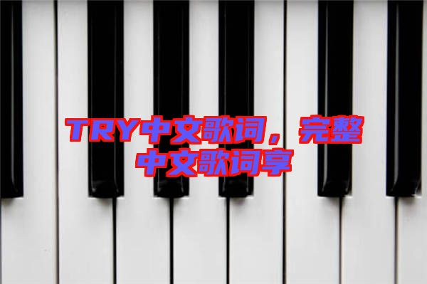 TRY中文歌詞，完整中文歌詞享