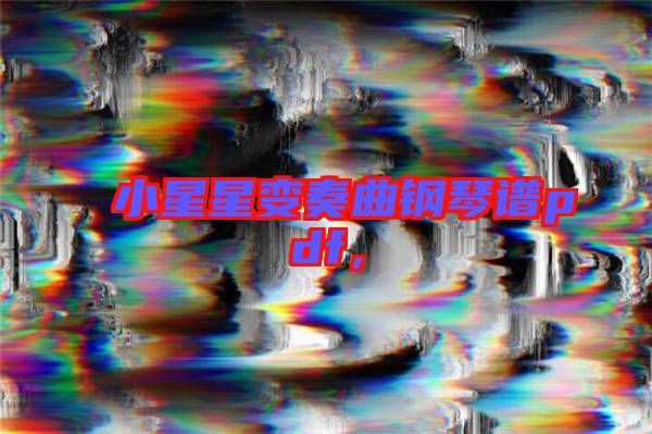 小星星變奏曲鋼琴譜pdf，