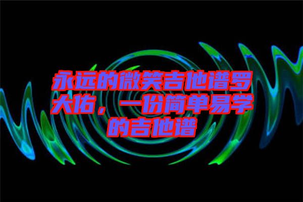 永遠的微笑吉他譜羅大佑，一份簡單易學(xué)的吉他譜