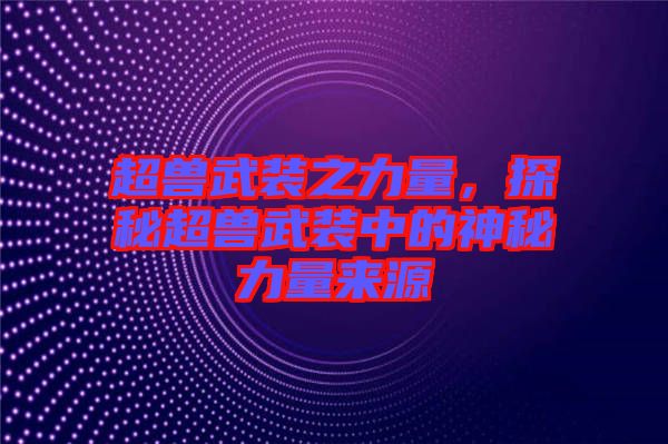 超獸武裝之力量，探秘超獸武裝中的神秘力量來源