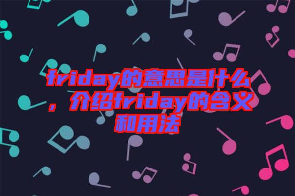 friday的意思是什么，介紹friday的含義和用法