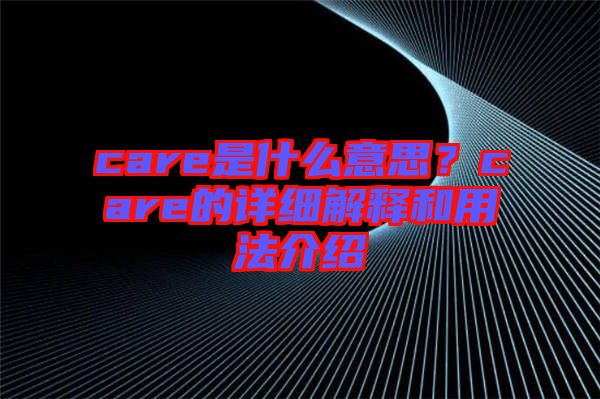 care是什么意思？care的詳細解釋和用法介紹