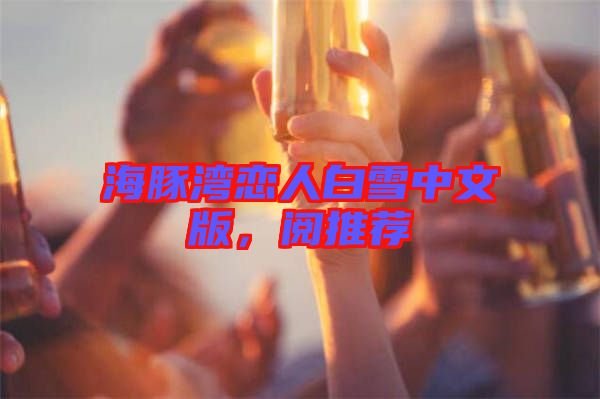 海豚灣戀人白雪中文版，閱推薦