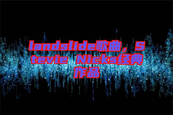 landslide歌曲，Stevie Nicks經(jīng)典作品