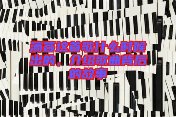 滴答這首歌什么時(shí)候出的，介紹歌曲背后的故事