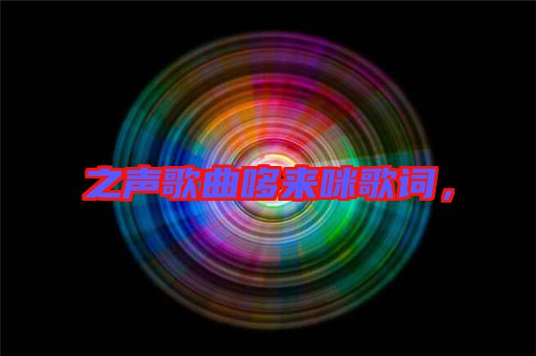 之聲歌曲哆來咪歌詞，