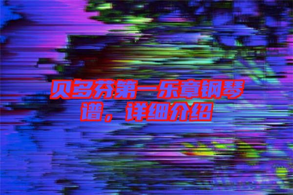貝多芬第一樂(lè)章鋼琴譜，詳細(xì)介紹