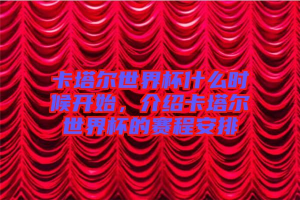 卡塔爾世界杯什么時(shí)候開(kāi)始，介紹卡塔爾世界杯的賽程安排