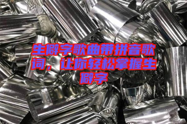 生僻字歌曲帶拼音歌詞，讓你輕松掌握生僻字