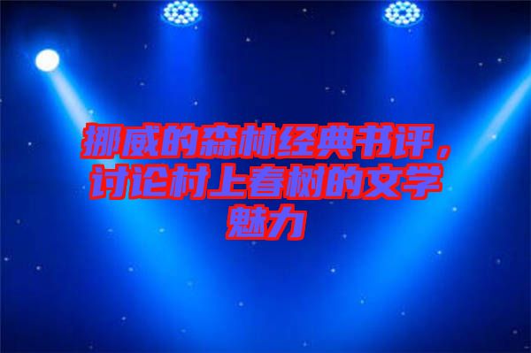 挪威的森林經典書評，討論村上春樹的文學魅力