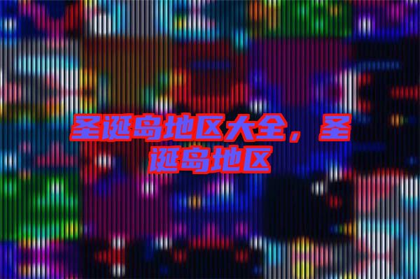 圣誕島地區(qū)大全，圣誕島地區(qū)