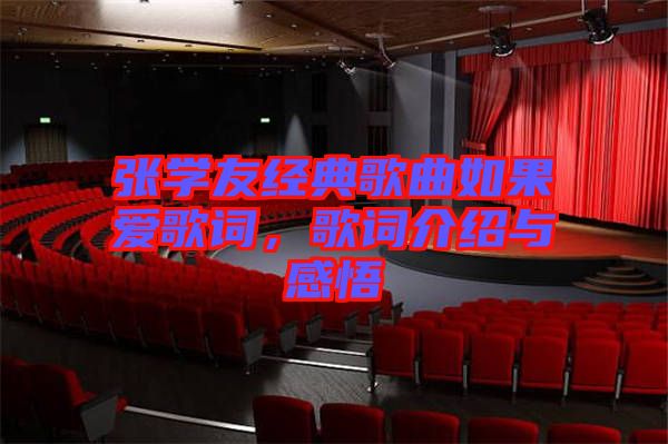 張學(xué)友經(jīng)典歌曲如果愛歌詞，歌詞介紹與感悟