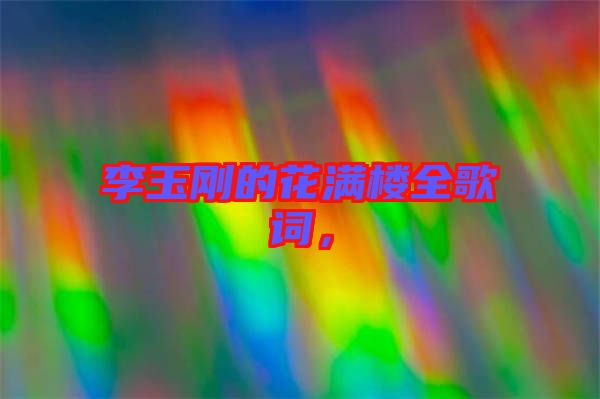 李玉剛的花滿樓全歌詞，