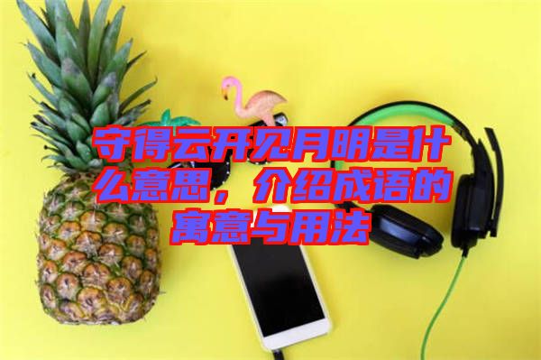 守得云開見月明是什么意思，介紹成語的寓意與用法