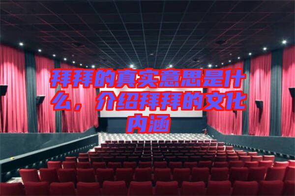 拜拜的真實意思是什么，介紹拜拜的文化內(nèi)涵