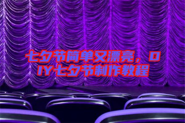 七夕節(jié)簡單又漂亮，DIY七夕節(jié)制作教程