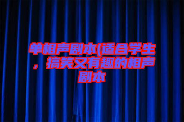 單相聲劇本(適合學生，搞笑又有趣的相聲劇本