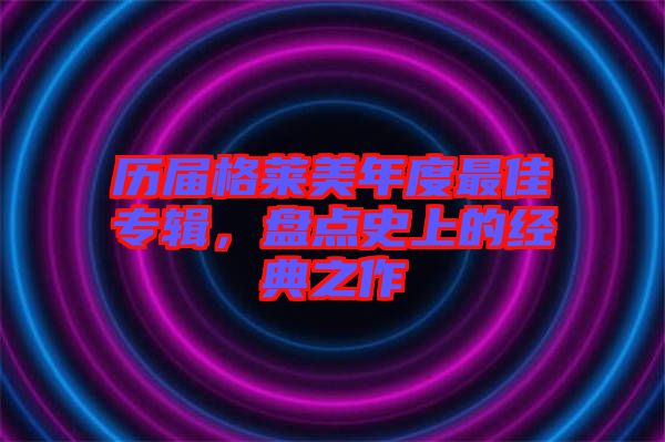 歷屆格萊美年度最佳專輯，盤(pán)點(diǎn)史上的經(jīng)典之作