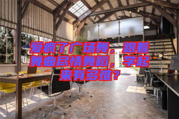 愛瘋了廣場舞，跟著舞曲盡情舞蹈，學起來有多難？