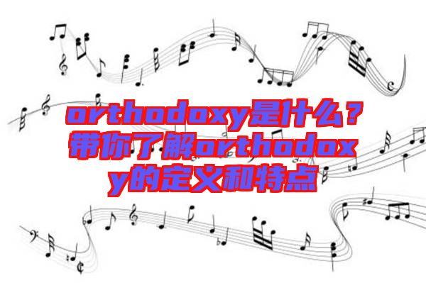 orthodoxy是什么？帶你了解orthodoxy的定義和特點
