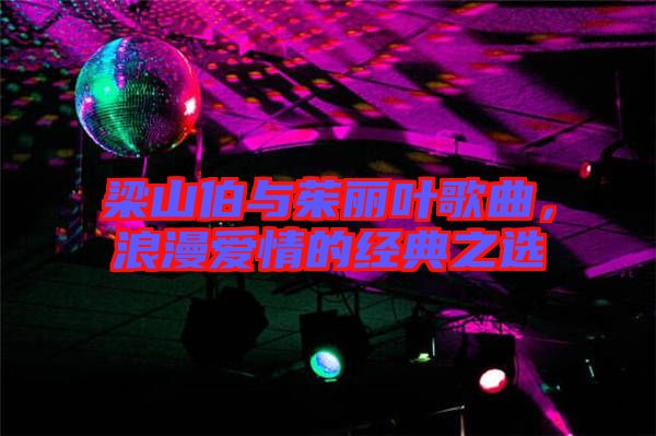 梁山伯與茱麗葉歌曲，浪漫愛(ài)情的經(jīng)典之選