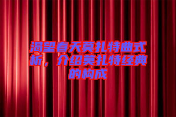 渴望春天莫扎特曲式析，介紹莫扎特經(jīng)典的構(gòu)成
