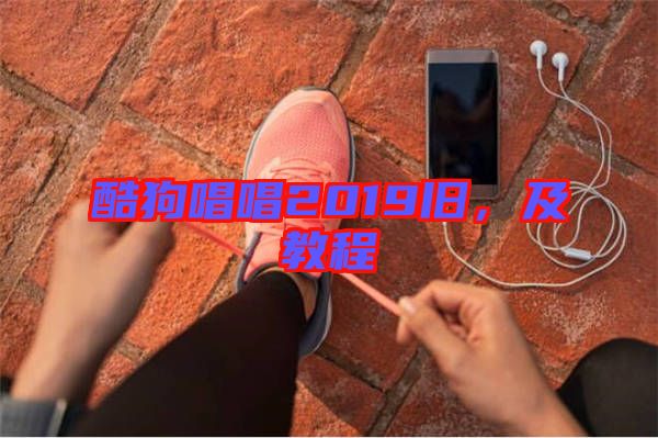 酷狗唱唱2019舊，及教程