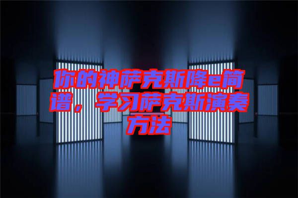 你的神薩克斯降e簡譜，學(xué)習(xí)薩克斯演奏方法