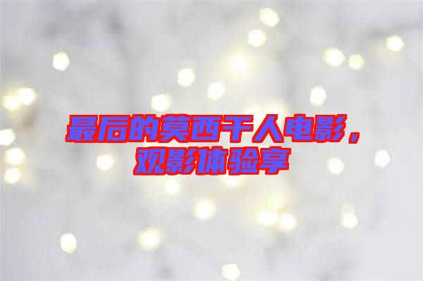 最后的莫西干人電影，觀影體驗享