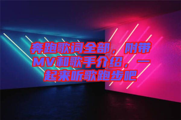 奔跑歌詞全部，附帶MV和歌手介紹，一起來聽歌跑步吧