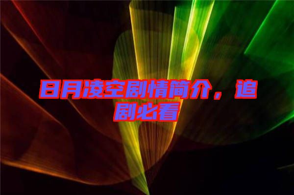 日月凌空劇情簡介，追劇必看