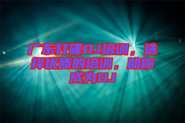 廣東打碟DJ培訓(xùn)，選擇優(yōu)質(zhì)的培訓(xùn)，助你成為DJ