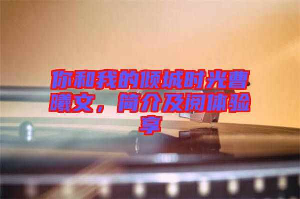 你和我的傾城時(shí)光曹曦文，簡(jiǎn)介及閱體驗(yàn)享