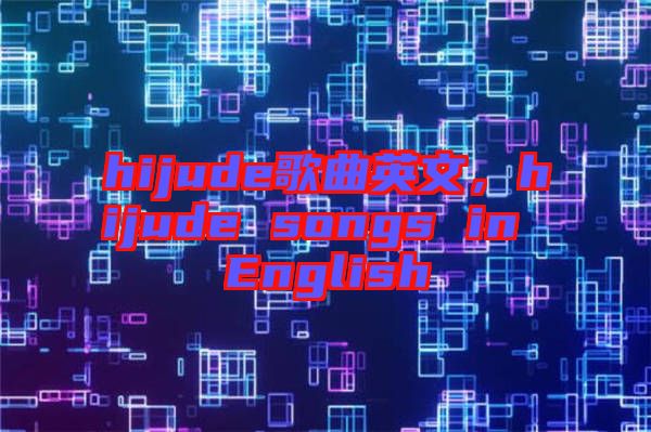 hijude歌曲英文，hijude songs in English