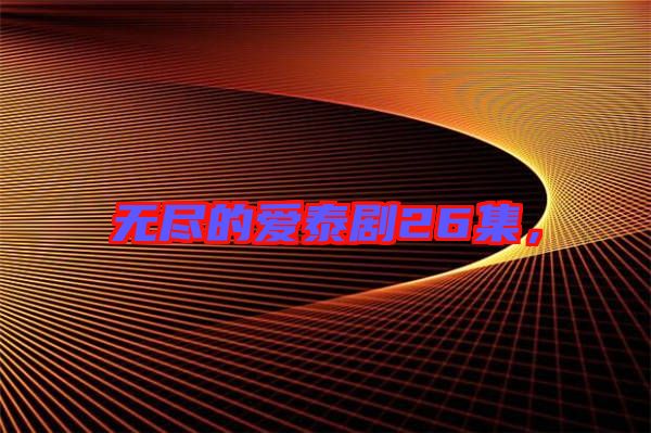 無盡的愛泰劇26集，