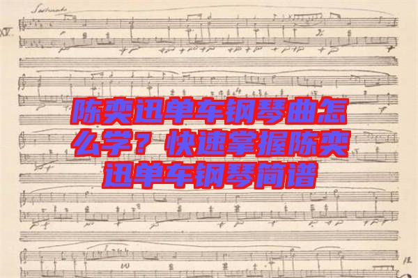 陳奕迅單車鋼琴曲怎么學？快速掌握陳奕迅單車鋼琴簡譜