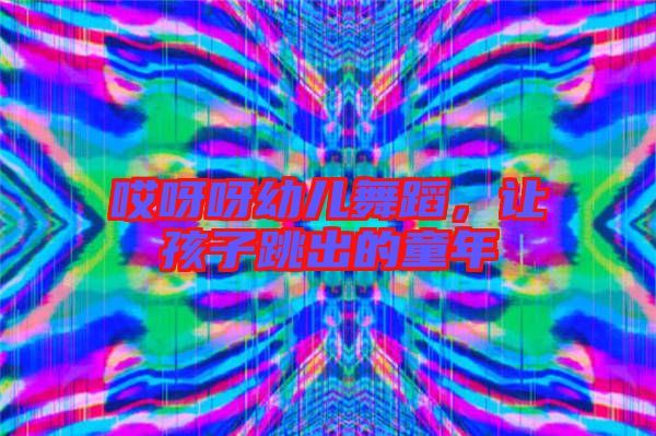 哎呀呀幼兒舞蹈，讓孩子跳出的童年