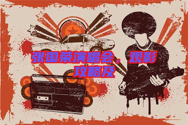 張國榮演唱會，觀影攻略及