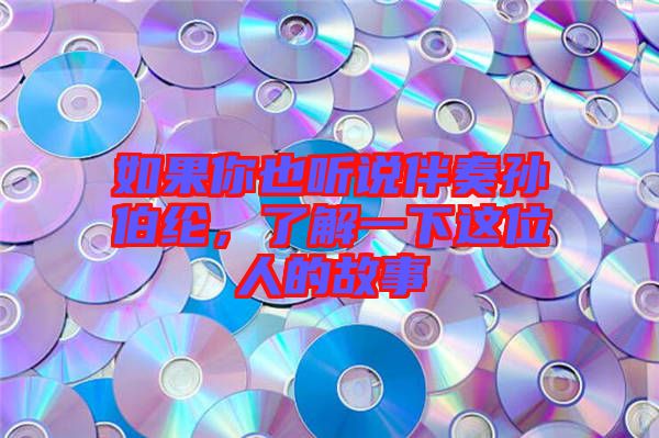 如果你也聽說伴奏孫伯綸，了解一下這位人的故事