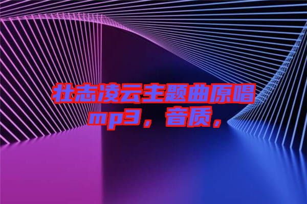 壯志凌云主題曲原唱mp3，音質，