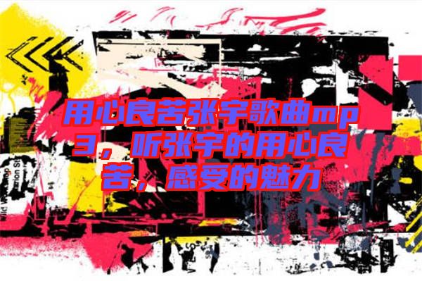 用心良苦張宇歌曲mp3，聽張宇的用心良苦，感受的魅力